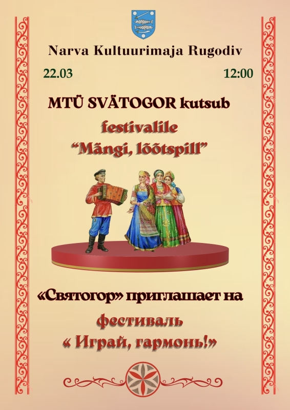 Играй, гармонь!